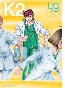 Ｋ２（49）