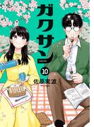 ガクサン（10）