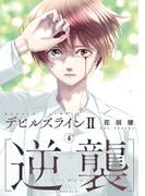 デビルズライン２　［逆襲］（６）