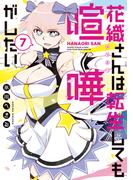 花織さんは転生しても喧嘩がしたい（７）