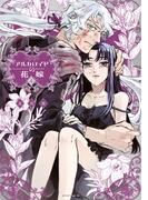 アルカロイドの花嫁（４）