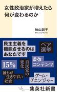 女性政治家が増えたら何が変わるのか(集英社新書)