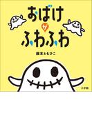 おばけがふわふわ(児童創作絵本)