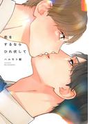 恋をするならひれ伏して【特典付】