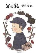 父の乳(ちくま文庫)
