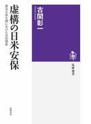 虚構の日米安保　――憲法九条を棚にあげた共犯関係(筑摩選書)