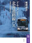 ドキュメント　北海道路線バス　――地域交通　最後の砦