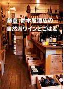 鎌倉　鈴木屋酒店の自然派ワインとごはん