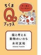 猫と考える動物のいのち　――命に優劣なんてあるの？