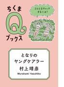 となりのヤングケアラー　――ＳＯＳをキャッチするには？(ちくまＱブックス)
