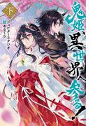 鬼姫、異世界へ参る!（ノベル） ： 下(Mノベルス)