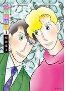 一応探偵局 ： 3(ジュールコミックス)