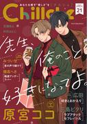 Chillche ： 21(チルシェコミックス)
