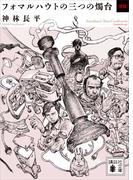 フォマルハウトの三つの燭台〈倭篇〉(講談社文庫)