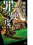 罪の硬度　警視庁捜査一課十一係