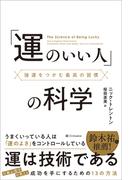 「運のいい人」の科学