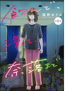 飲んで、滑って、奈落まで。（分冊版） 【第8話】(よもんがクロメ)