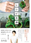 レシピ未満のおいしい食べ方