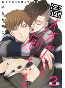 続・オオカミを飼っています 2 後編【単話】(ショコラコミックス)