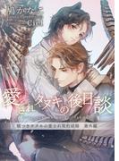 愛されタヌキの後日談(ショコラ文庫)