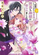 男運がEランクなので異世界の闇落ち神様に娶られました 4 【電子限定おまけマンガ付き】(ASTRO COMICS)