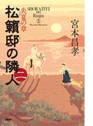 松籟邸の隣人（二）