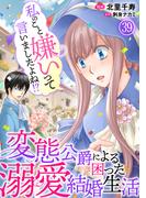 私のこと嫌いって言いましたよね！？変態公爵による困った溺愛結婚生活　39(素敵なロマンス)