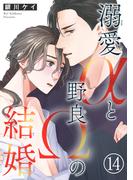 溺愛αと野良Ωの結婚14(BL宣言)