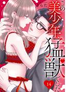 この美少年、猛獣でした 14(恋愛宣言 )