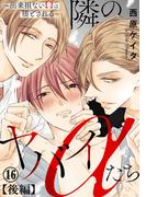 隣のヤバイαたち～出来損ないΩは堕とされる～16【後編】(BL宣言)