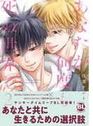 あなたが何度も死ぬ世界で【単行本版】2【電子限定特典付き】(BL宣言)