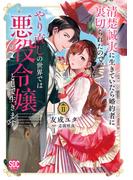 清楚誠実に生きていたら婚約者に裏切られたので、やり直しの世界では悪役令嬢として生きます【単行本版】2【電子限定特典付き】(素敵なロマンス)