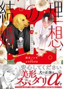 理想の結婚　俺、犬とお見合いします【単行本版】1【電子書店特典付き】(BL宣言)