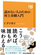 読めない人のための村上春樹入門(ＮＨＫ出版新書)
