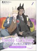 both ticking（アレックスと和久の場合）（分冊版） 【第1話】 ケダモノアラシ番外編(GUSH COMICS)
