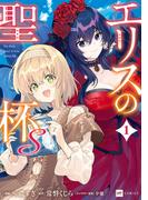 エリスの聖杯Ｓ1【電子特典付き】(DREコミックス)