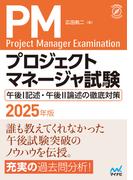 プロジェクトマネージャ試験 午後I記述・午後II論述の徹底対策　2025年版