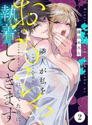 隣人が私をおもちゃにしてたのに執着してきます　2(MIU 恋愛MAX COMICS)