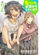 竜のこども、お預かりしています【電子単行本】　2(プリンセスコミックス　プチプリ)