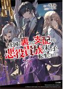 王国を裏から支配する悪役貴族の末っ子に転生しました　～「あいつは兄弟の中で最弱」の中ボスだけどゲーム知識で闇魔法を極めて最強を目指す～(GA文庫)