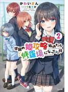 学園の姫攻略始めたら修羅場になってた件２(GA文庫)