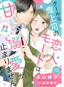 クールな鬼上司の恋人モードは、甘々溺愛が止まりません１０(ゆめ☆こみ)