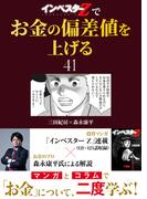 『インベスターZ』でお金の偏差値を上げる(41)