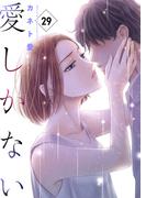 愛しかない  29  最後の1本：亜梨沙と雪菜の事情(ラブ・ペイン・コミックス)