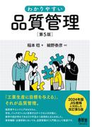 わかりやすい　品質管理（第５版）