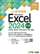 Excel 2024応用　Office 2024／Microsoft 365対応