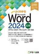 Word 2024応用　Office 2024／Microsoft 365対応