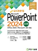 PowerPoint 2024応用　Office 2024／Microsoft 365対応
