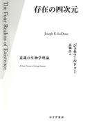 存在の四次元――意識の生物学理論