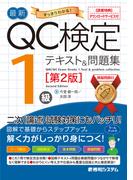 最新QC検定 1級テキスト＆問題集［第2版］